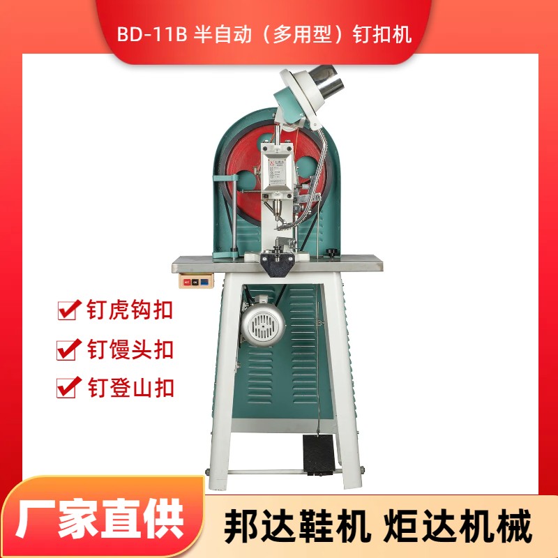 BD-11B半自動(dòng)（多用型）釘扣機(jī)