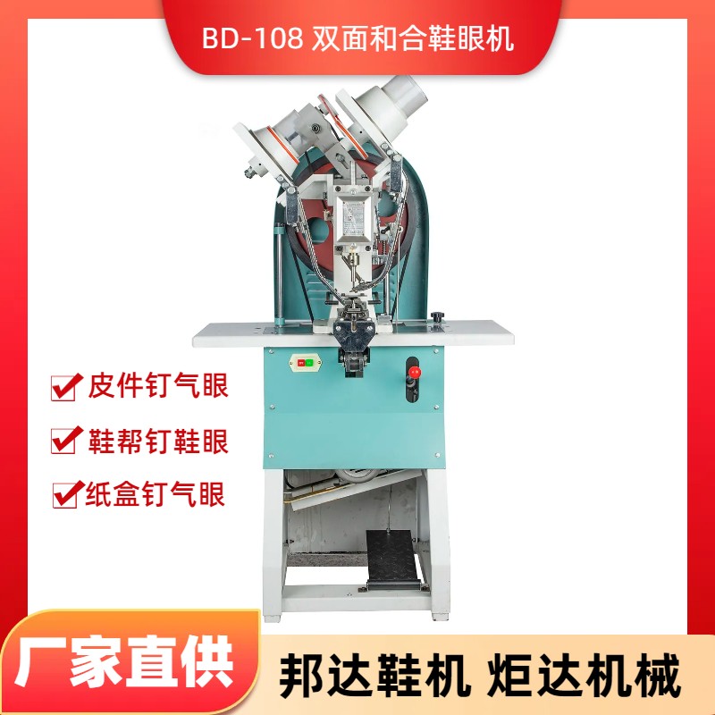 BD-108雙面（和合）鞋眼機(jī)