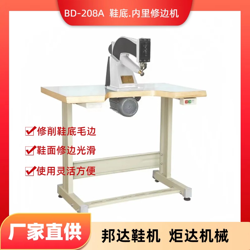 BD-208A鞋底.內(nèi)里修邊機(jī)