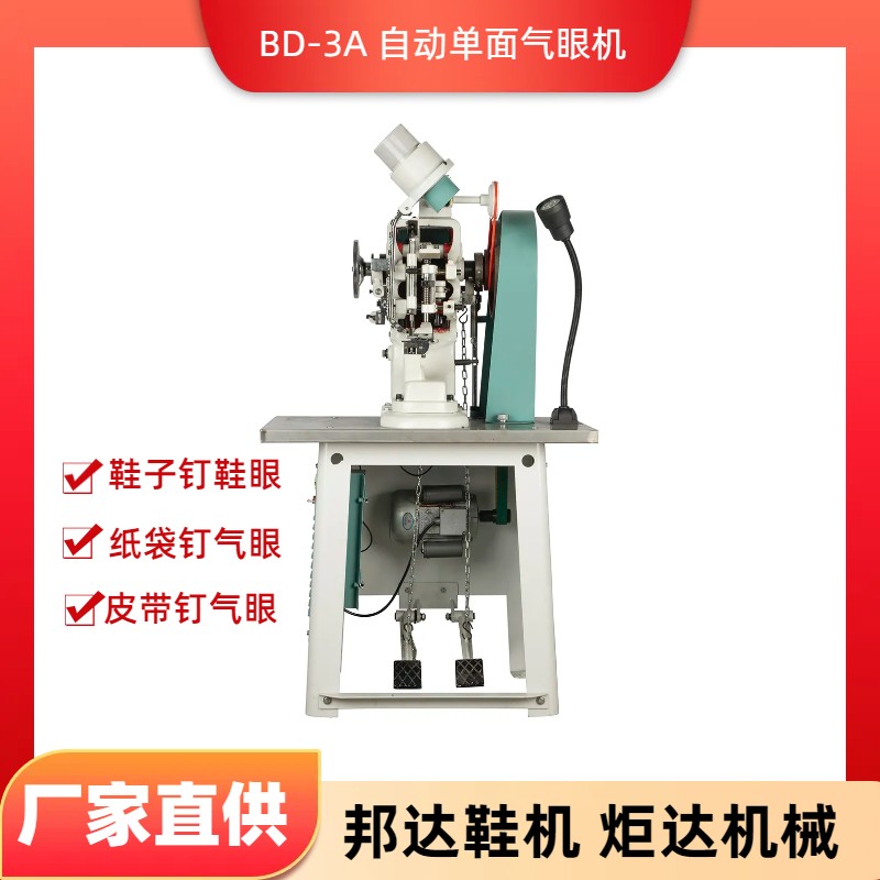 BD-3A自動(dòng)氣眼機(jī)